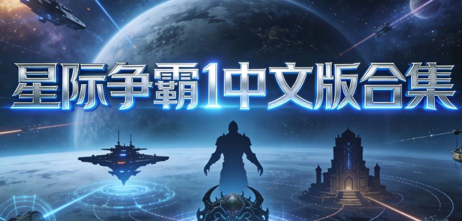 星际争霸1中文版合集