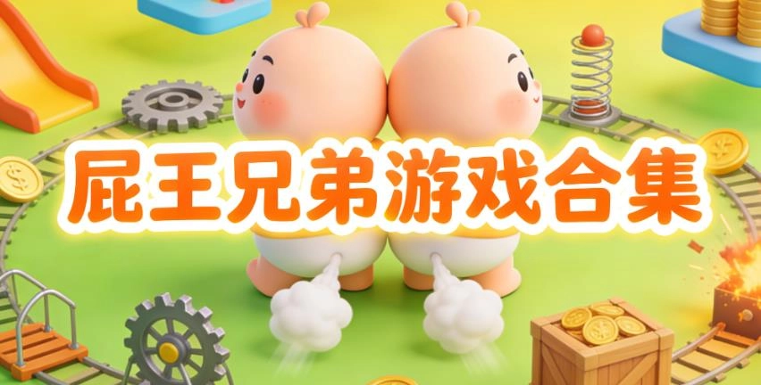 屁王兄弟游戏合集
