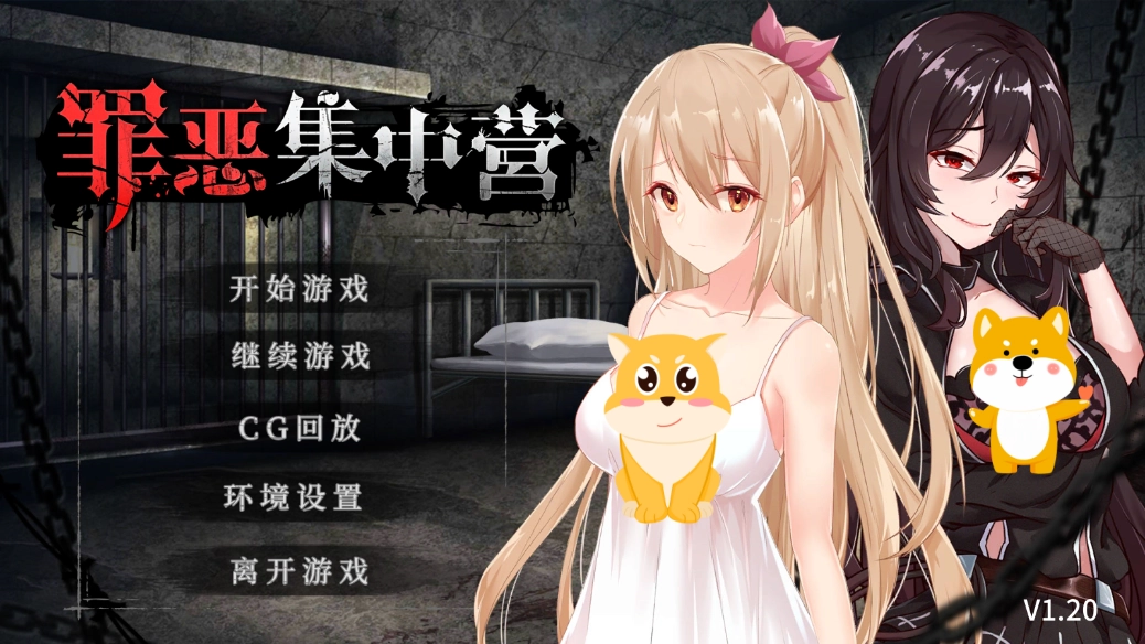 罪恶集中营安卓汉化版下载