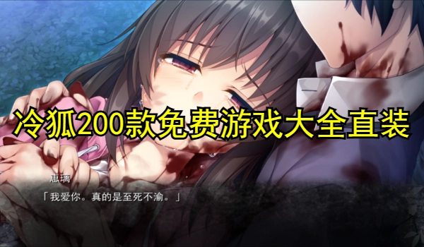 冷狐200款免费游戏大全直装