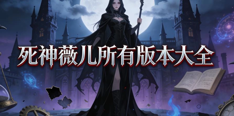 死神薇儿所有版本大全