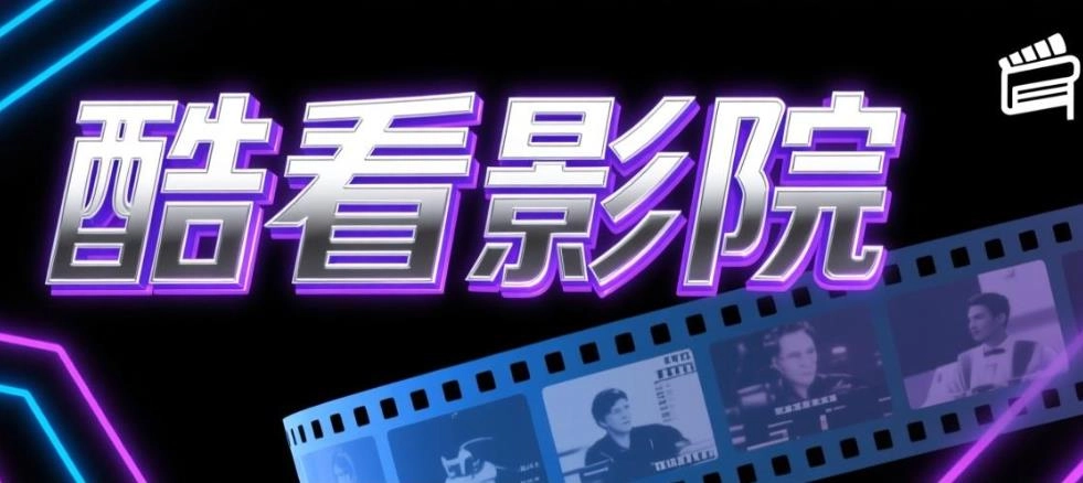酷看影院软件合集