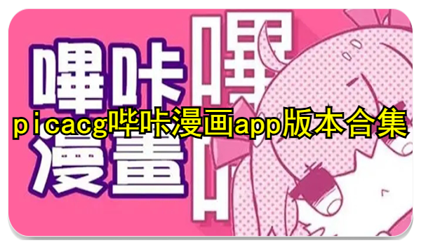 picacg哔咔漫画app版本合集
