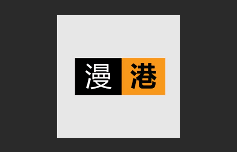 漫港漫画中文版-漫港漫画官方版-漫港漫画最新版下载