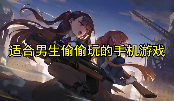 适合男生偷偷玩的手机游戏