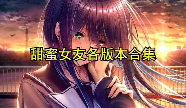甜蜜女友