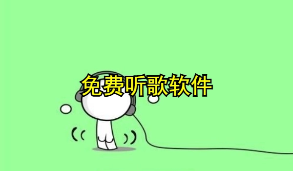 免费听歌软件