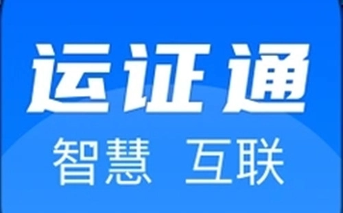 运证通