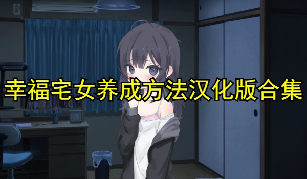 幸福宅女养成方法汉化版