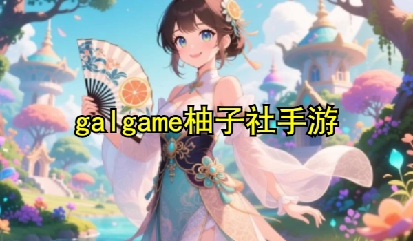 galgame柚子社手游