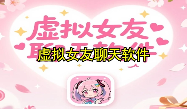虚拟女友聊天软件
