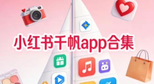 小红书千帆app合集
