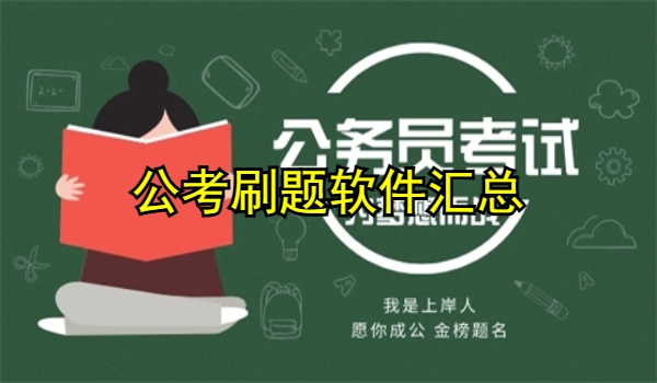 公考刷题软件