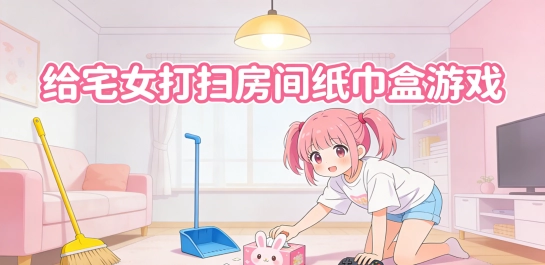 给宅女打扫房间纸巾盒游戏