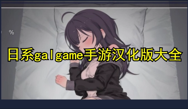 日系galgame手游汉化版大全