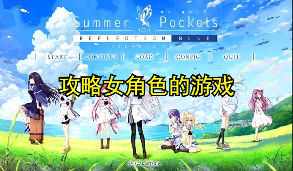 攻略女角色的游戏