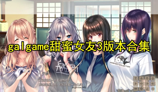 galgame甜蜜女友3版本合集