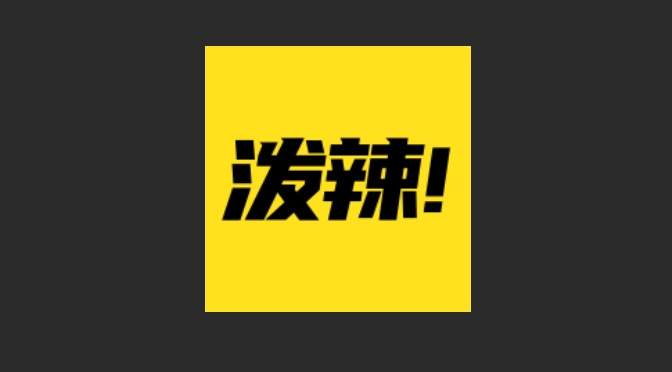 泼辣漫画版本大全