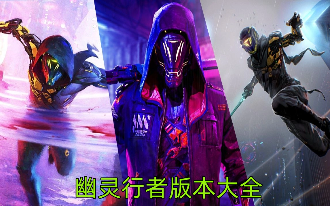 幽灵行者版本推荐
