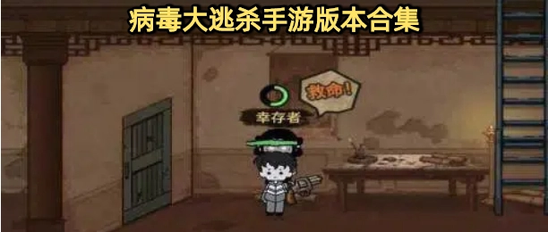 病毒大逃杀免广告下载大全