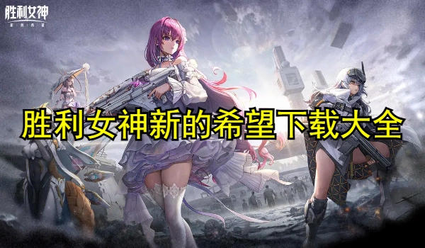 胜利女神新的希望