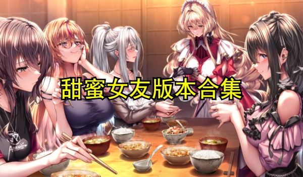 甜蜜女友版本合集