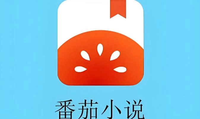 番茄小说版本大全