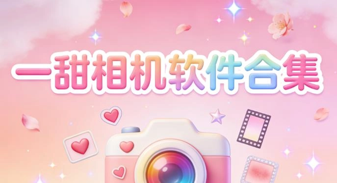 一甜相机软件合集