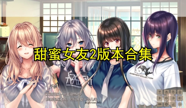 甜蜜女友2版本合集