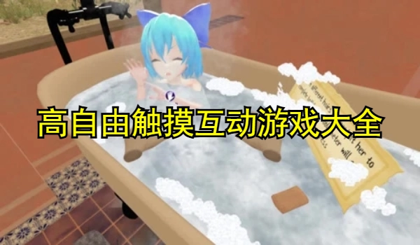 高自由触摸互动游戏大全
