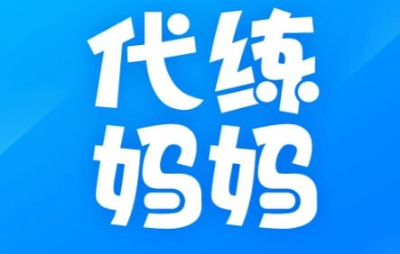 代练妈妈