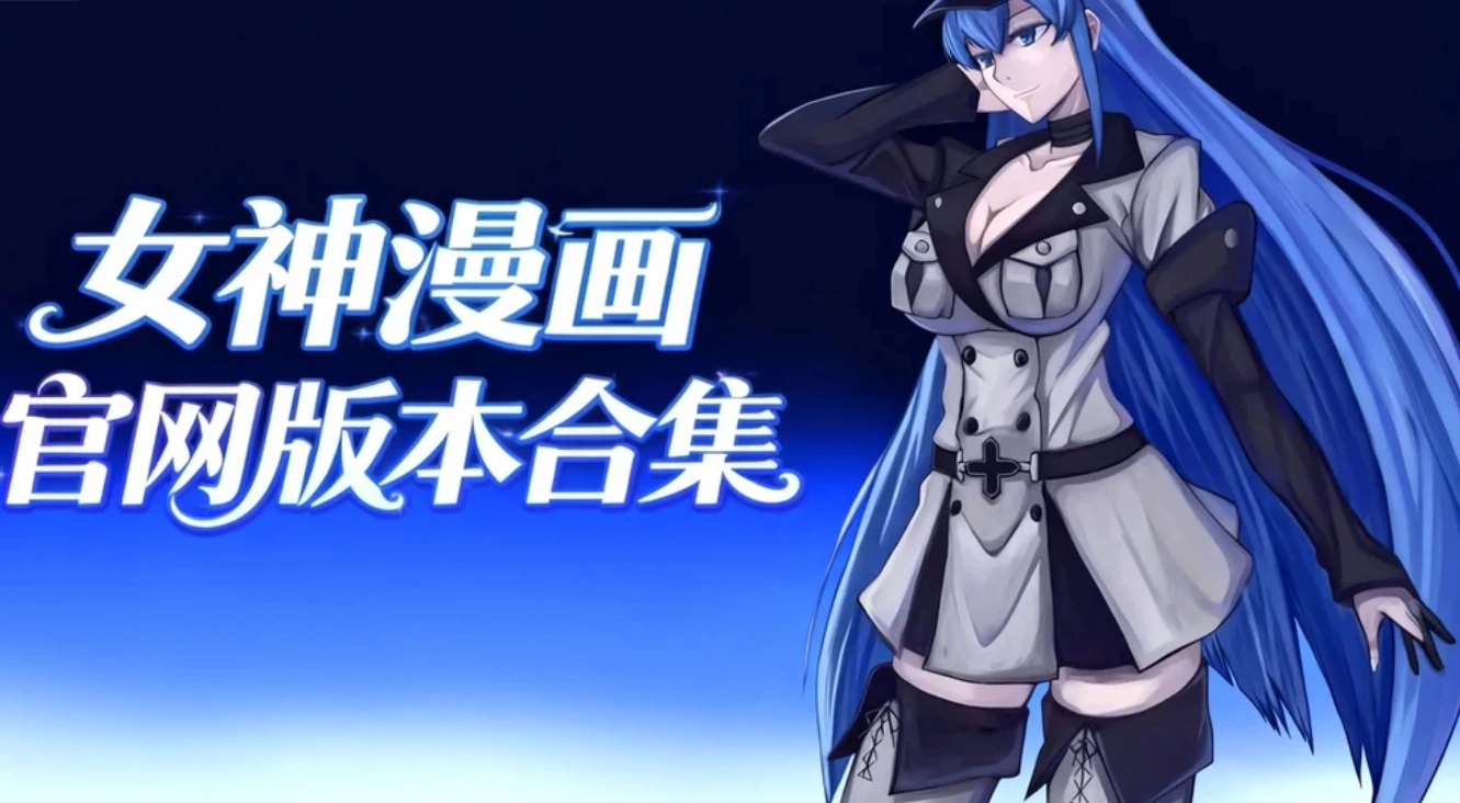 女神漫画官网版本合集