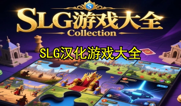 SLG汉化游戏大全