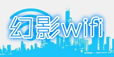 幻影WIFI版本大全