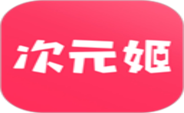 次元姬小说app合集