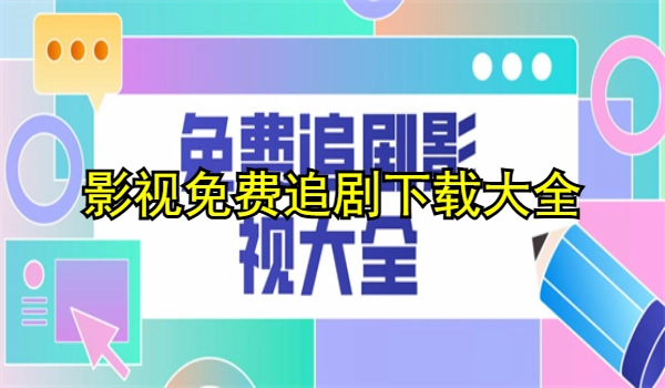 影视大全免费追剧