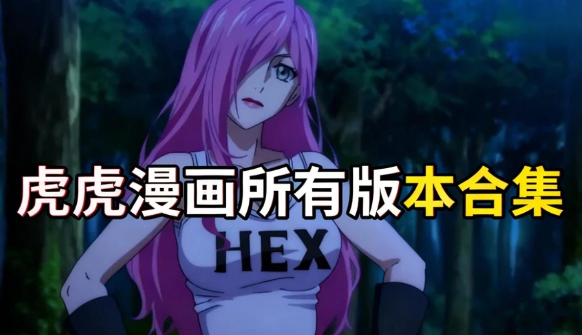 虎虎漫画所有版本合集