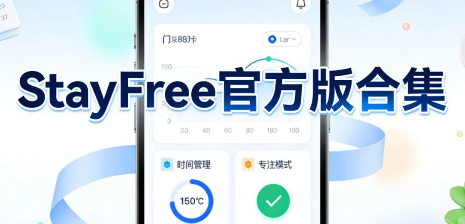 StayFree官方版合集