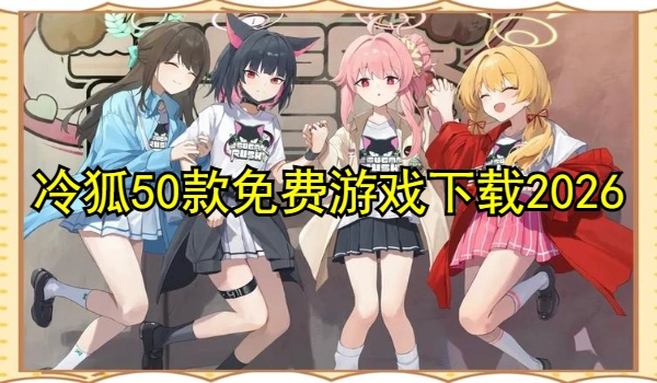 冷狐50款免费游戏