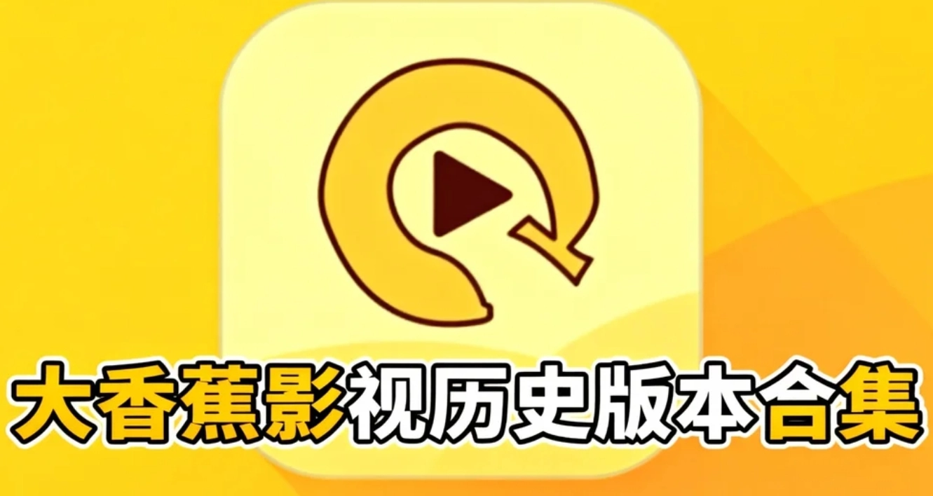 大香蕉影视历史版本合集