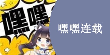 嘿嘿连载