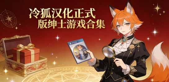 冷狐汉化正式版绅士游戏合集