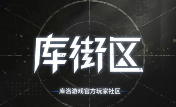 库街区