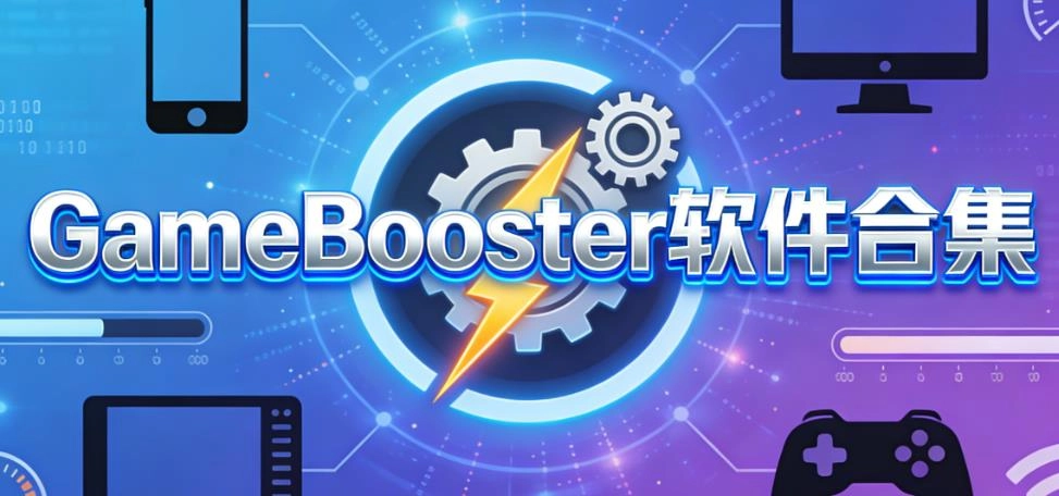 GameBooster软件合集