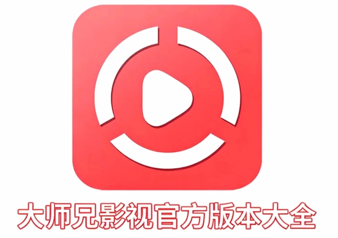 大师兄影视官方版本大全