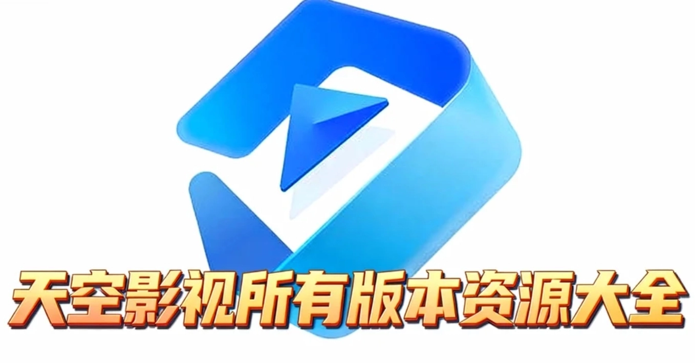 天空影视所有版本资源大全