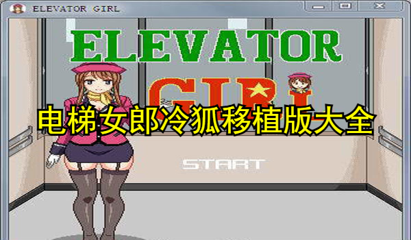 电梯女郎汉化移植版