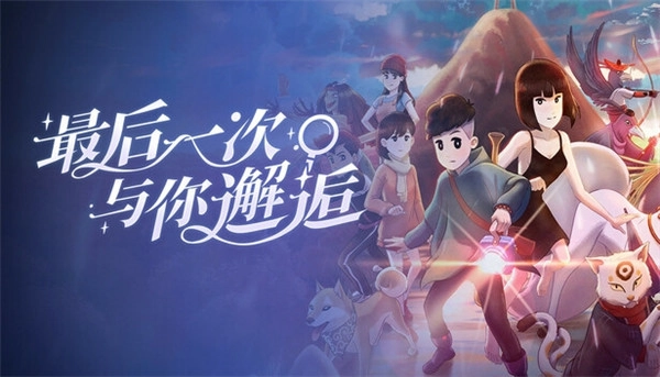 最后一次与你邂逅手游中文版下载