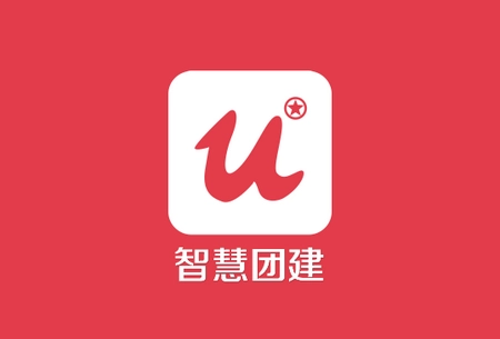 智慧团建