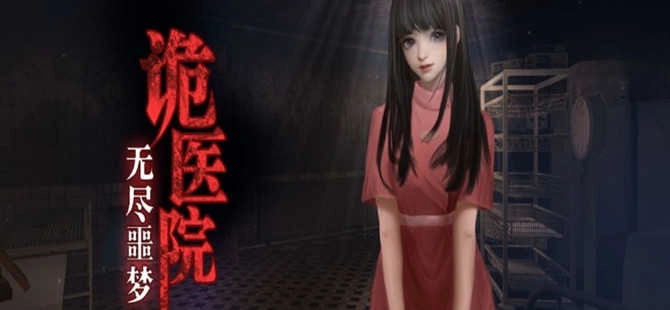 无尽噩梦诡医院版本大全
